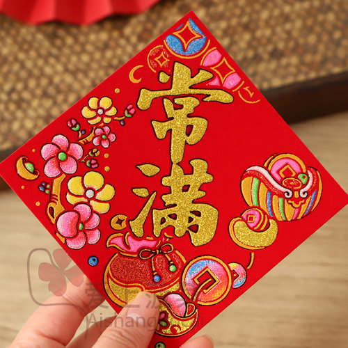 常满贴纸乔迁新居新年小福字自粘