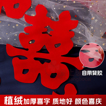 植绒喜字结婚专用不干胶贴嫁妆被子陪嫁贴大门喜字贴自带背胶大号