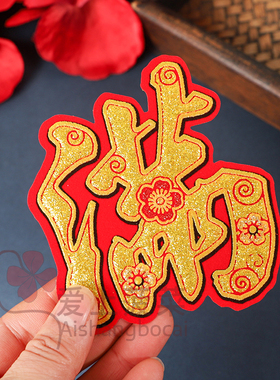 绒布小福字乔迁新居自粘迷你福字贴纸新年春节花盆米缸常满招财字