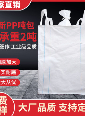 全新吨包吨袋吨包袋1吨2吨加厚耐磨太空袋工业预压集装固废污泥袋