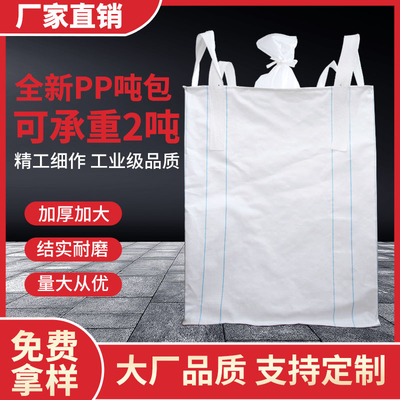 全新吨包吨袋吨包袋1吨2吨加厚耐磨太空袋工业预压集装固废污泥袋