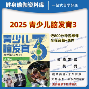 青少兒腦發(fā)育3線下視頻課教程2025年新