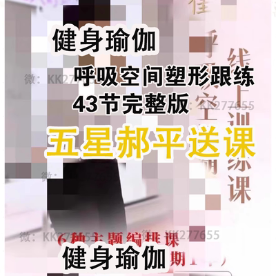 2024 佳呼吸空间塑型线上课43节完整 空间蜜桃臀塑形线上带练课