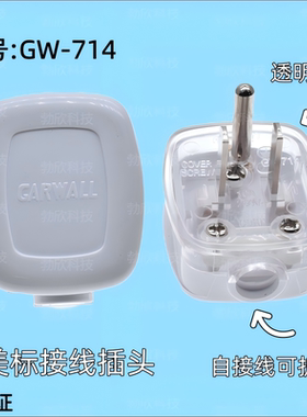 GW-714美标接线插头 可自接线可拆式插座CE认证透明材质