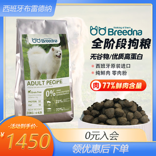 西班牙进口 breedna 布雷德纳狗粮 鲜肉无谷物优质蛋白犬粮20kg