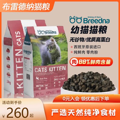 进口 breedna 布雷德纳猫粮 无谷物鲜肉低敏幼猫粮2kg 呵护肠胃