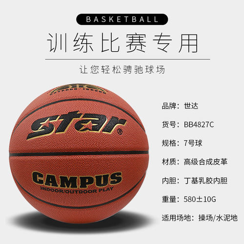 世达中招考试比赛篮球七号
