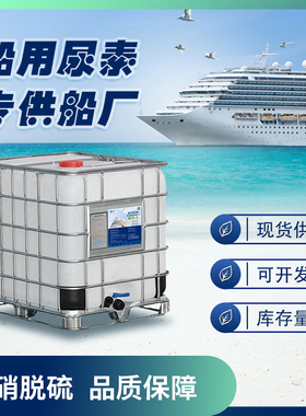 AUS40船用尿素  符合海洋公约MARPOL K73/78   船用尿素溶液40%