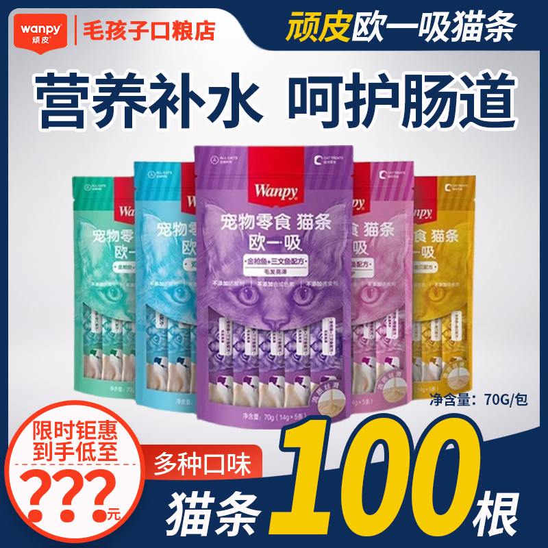 欧一吸猫条顽皮猫咪零食wanpy整箱100支顽皮猫成幼猫增肥补充营养