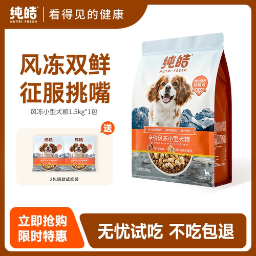 Nutrifresh/纯皓全价风冻小型犬狗粮泰迪比熊鲜肉狗粮冻干犬主粮
