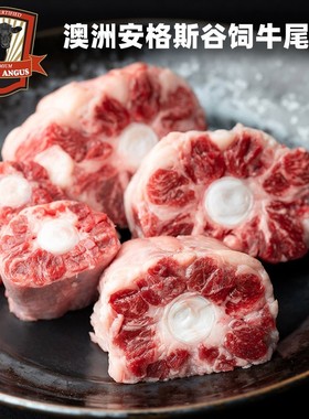 【King哥直播间】新鲜牛尾骨安格斯谷饲进口整根和牛尾巴宝宝牛肉