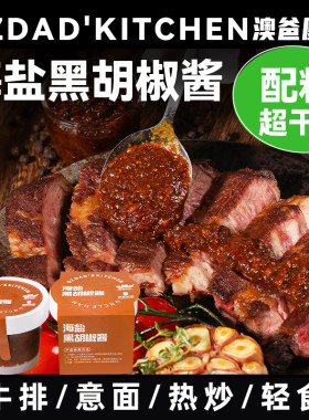 海盐黑胡椒酱牛排调味酱