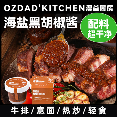 海盐黑胡椒酱牛排调味酱