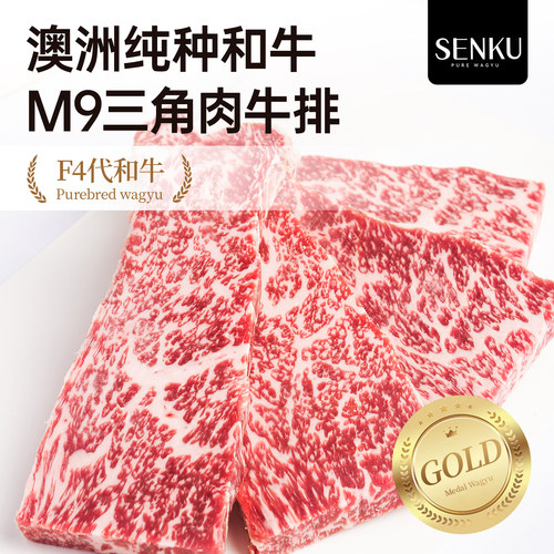 澳洲纯种和牛M9三角肉牛排
