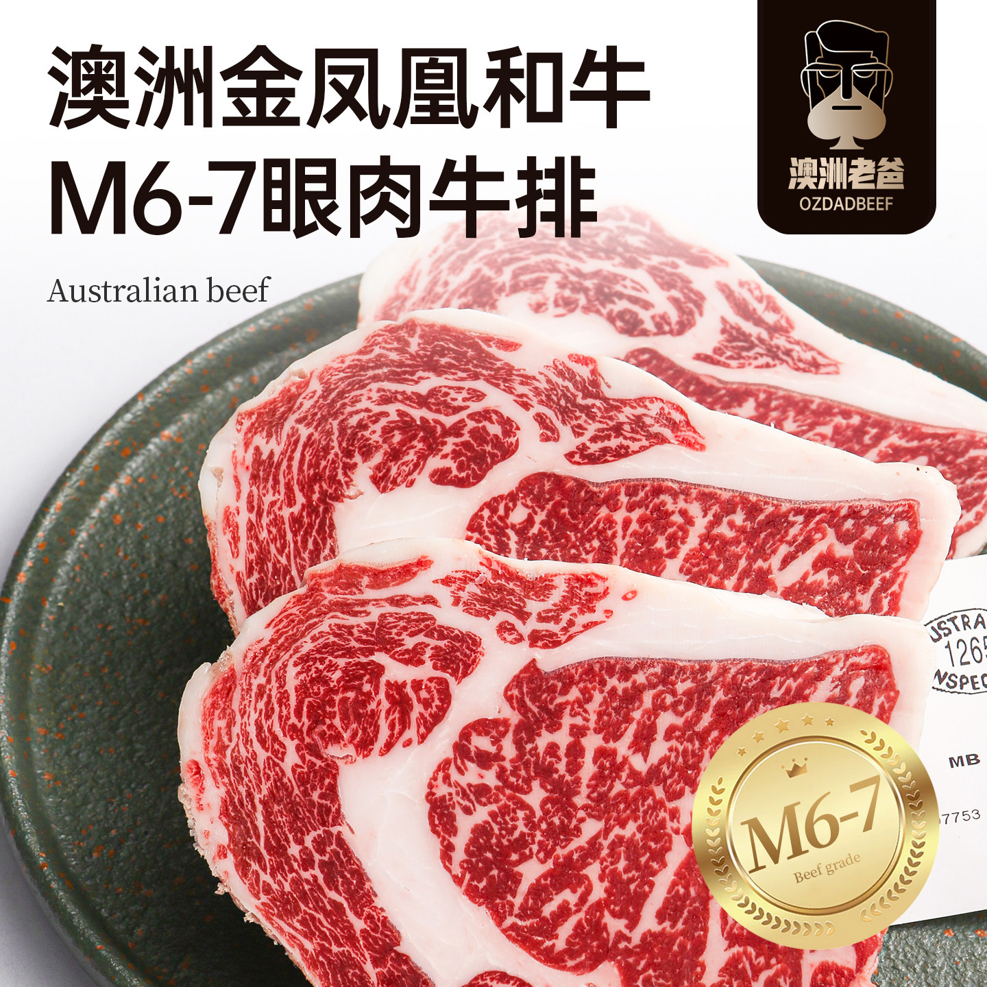 【澳洲老爸】金奖凤凰纯种和牛M6-7眼肉牛排原切雪花牛扒新鲜牛肉