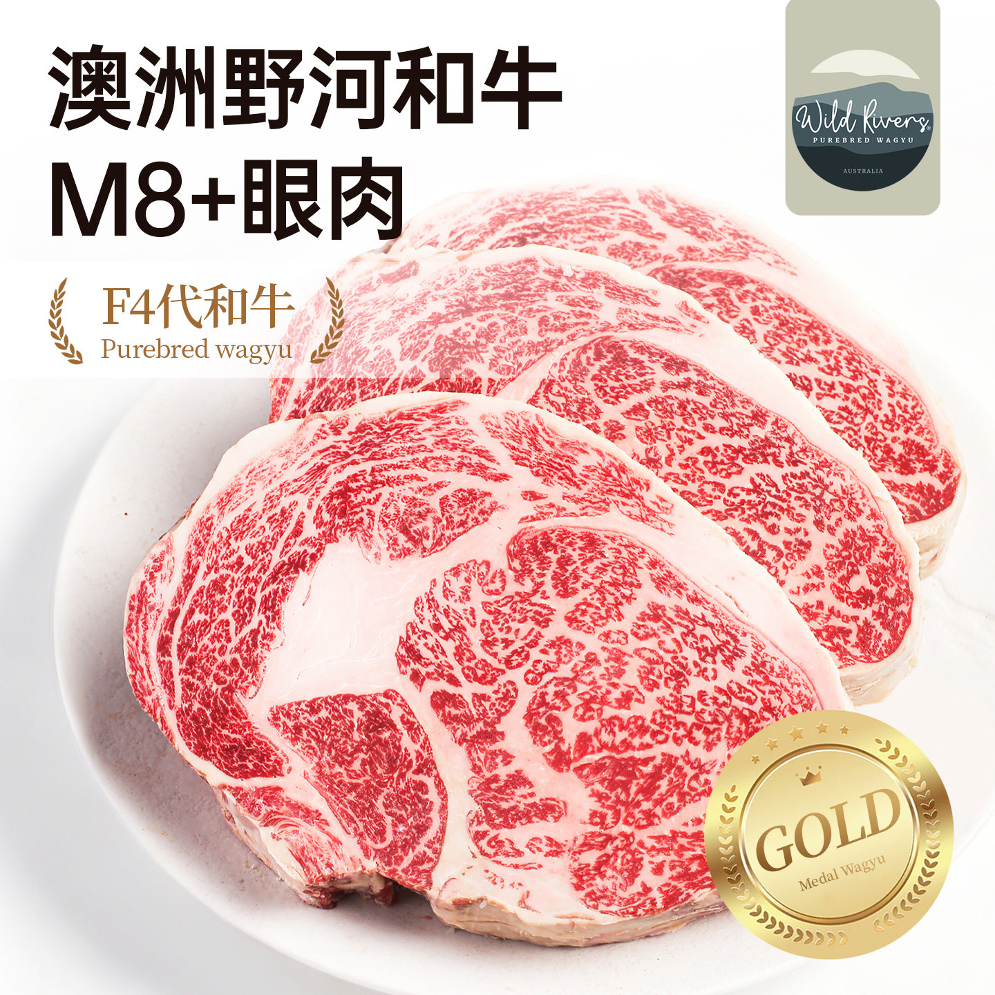 澳洲野河和牛M8+眼肉500g纯血