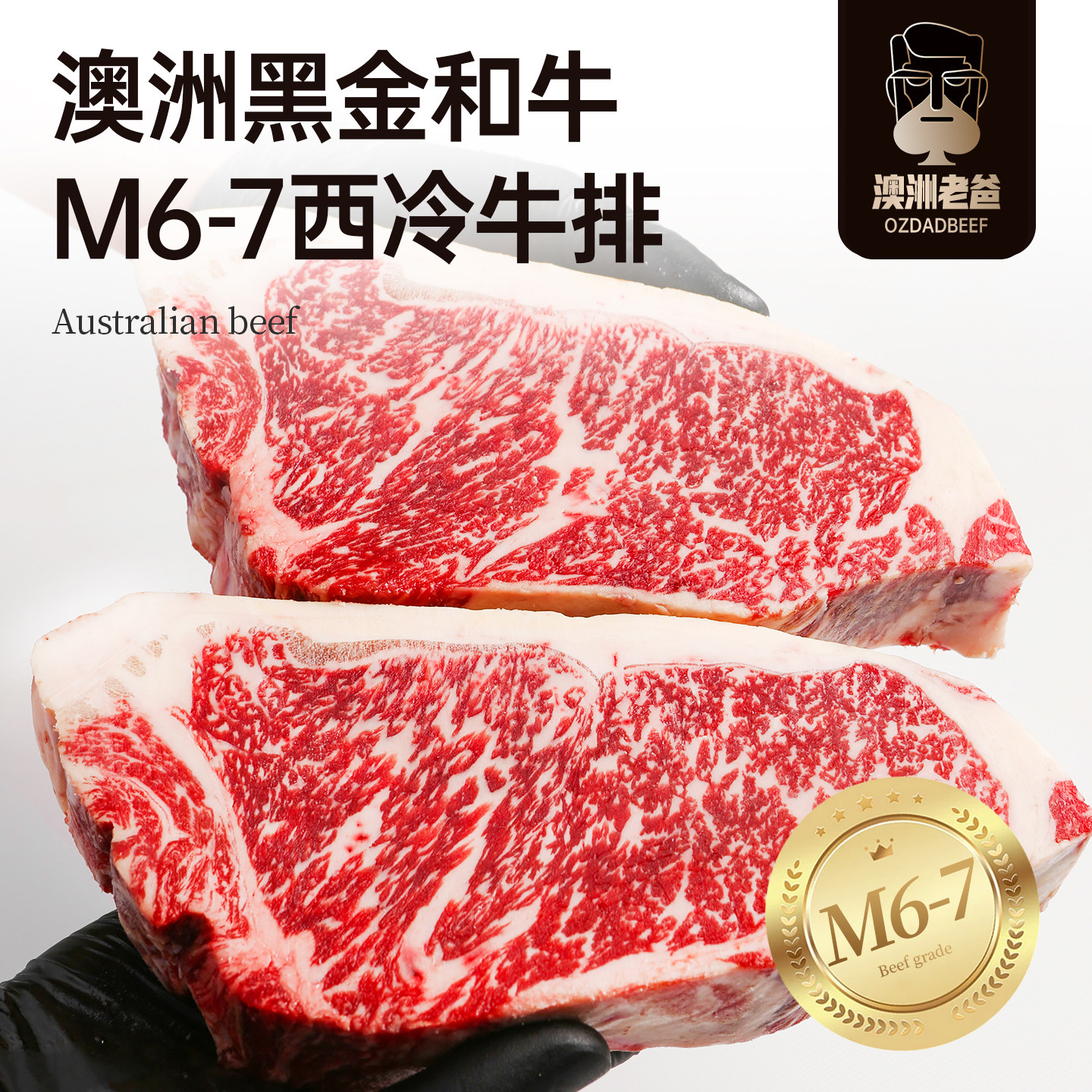 澳洲老爸原切牛排m7和牛西冷新鲜进口雪花牛肉m5安格斯谷饲牛扒