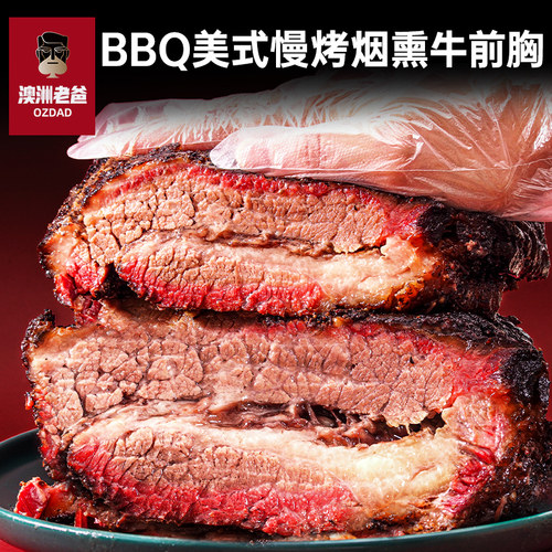 烟熏澳洲M5+级牛前胸肉家庭聚餐