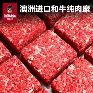 进口和牛肉糜新鲜牛肉馅饺子包子馄饨馅商用牛肉沫 澳洲老爸