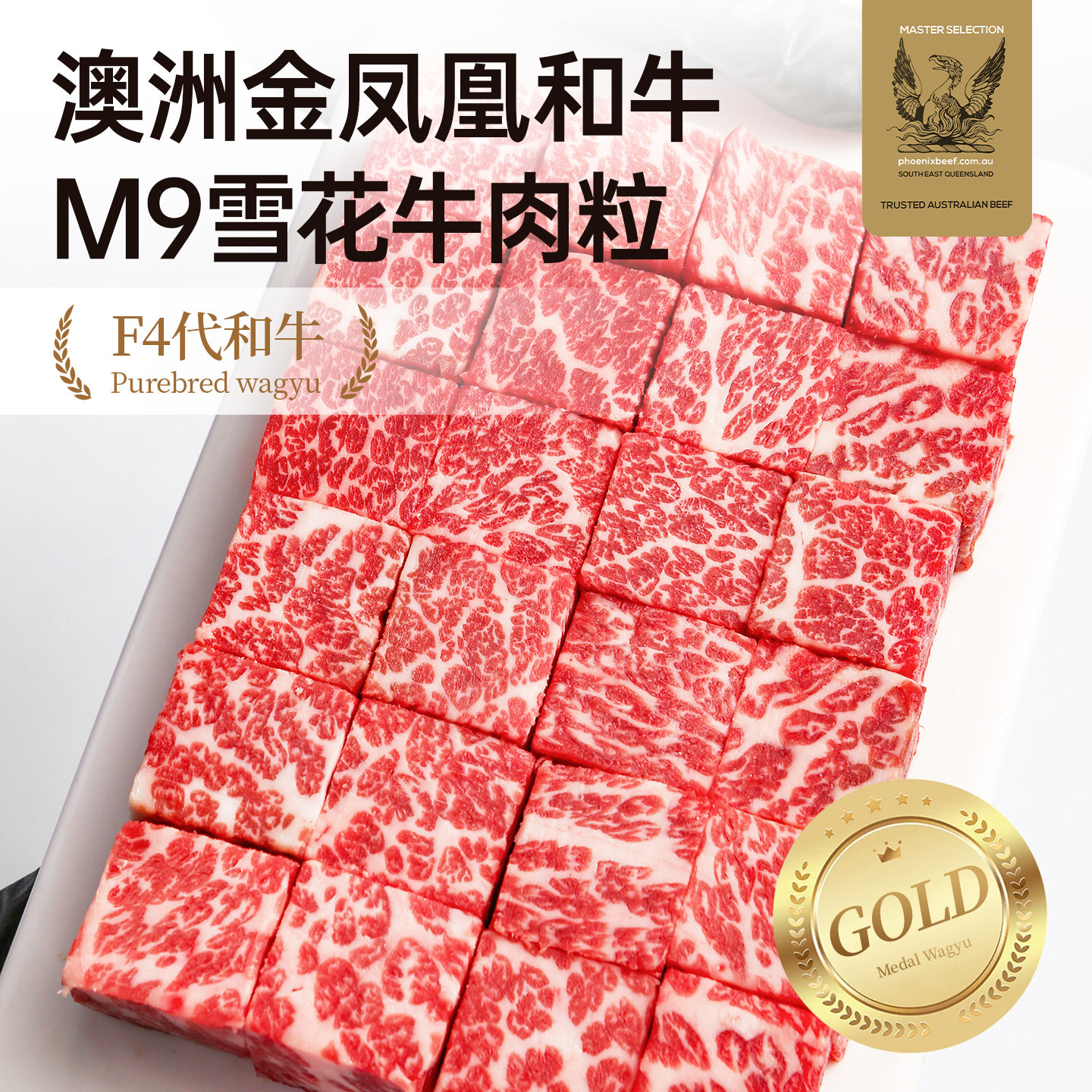 澳洲老爸金凤凰纯种和牛M9+新鲜雪花牛肉粒原切烧烤烤肉火锅食材
