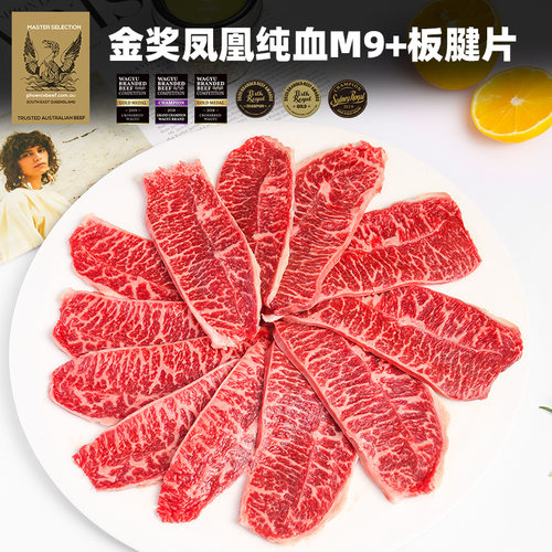澳洲凤凰和牛M9+板腱片