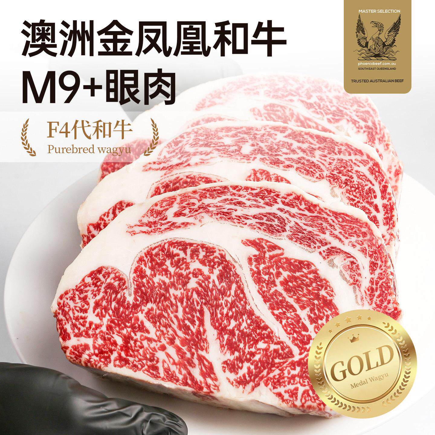 【澳洲老爸】金凤凰纯种全血和牛M9+眼肉牛排原切新鲜雪花牛肉扒