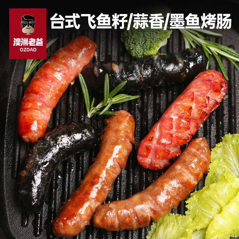 【澳洲老爸】台式风味纯肉香肠墨鱼飞鱼籽蒜香混合火山石烤肠套装,粮油调味/速食/干货/烘焙,肠衣/肠类加工原料,淘宝优惠券,粉丝福利购,淘宝优惠卷