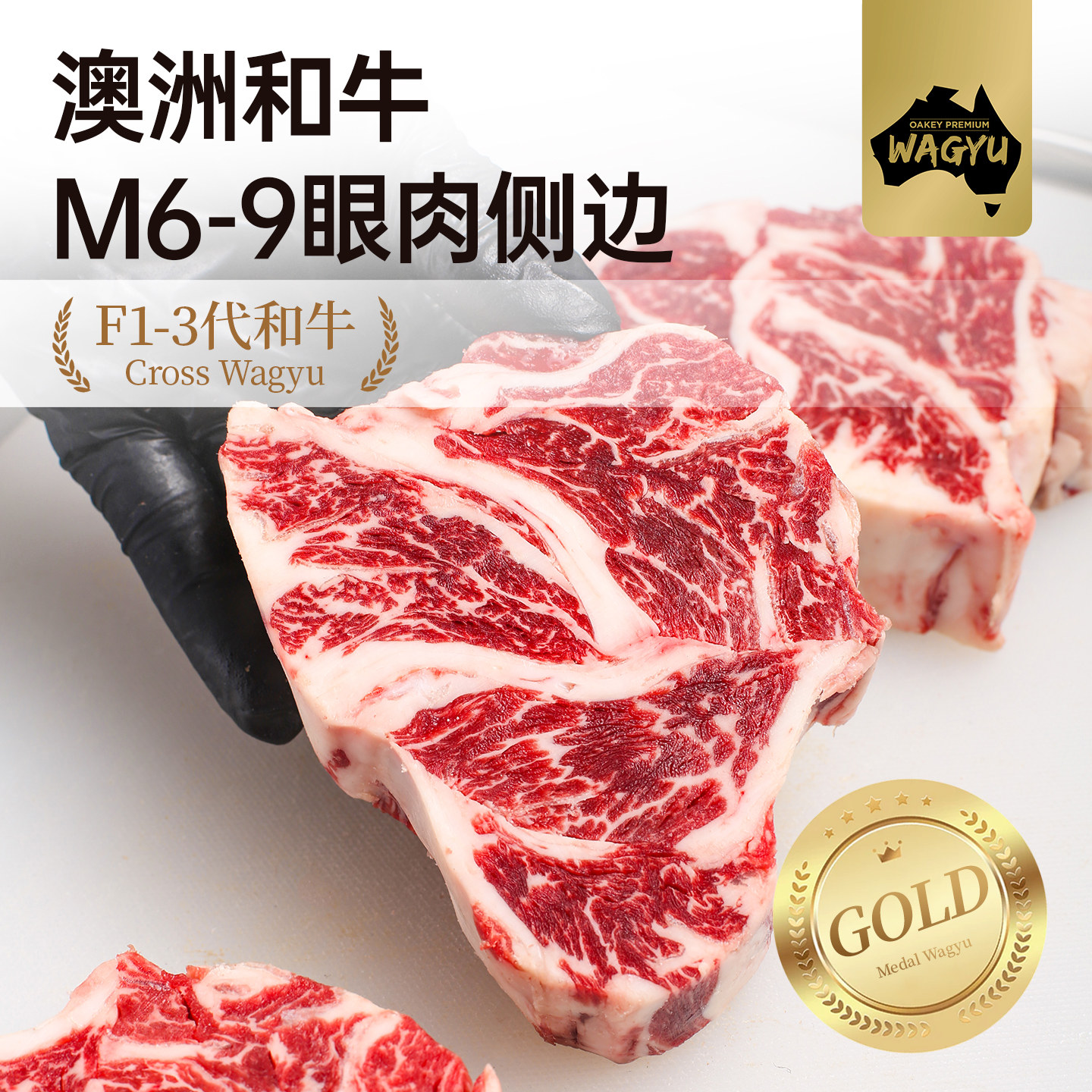 【澳洲老爸】原切M6-9+眼肉侧边烤肉牛排和牛谷饲雪花儿童牛肉