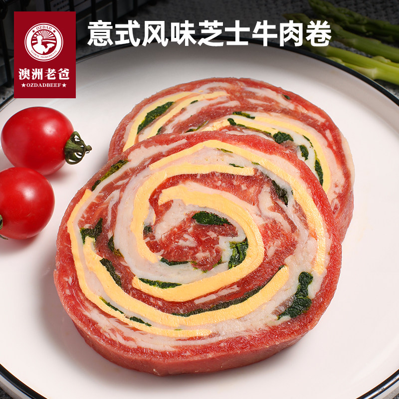 【澳洲老爸】意式风味牛肉卷谷饲肥牛牛排大卷芝士某姆超市商用