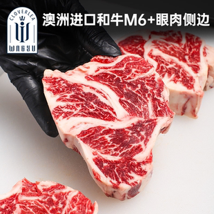 新鲜原切M6 眼肉侧边烤肉牛排和牛谷饲雪花儿童牛肉 澳洲老爸