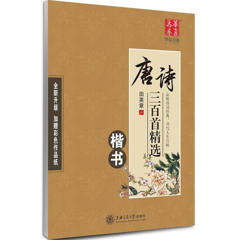 华夏万卷 唐诗宋词三百首精选田英章书成人学生楷书钢笔硬笔字帖