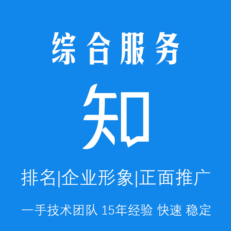 知乎综合服务排名seo优化推广企业正面形象设计品牌策划一手技术