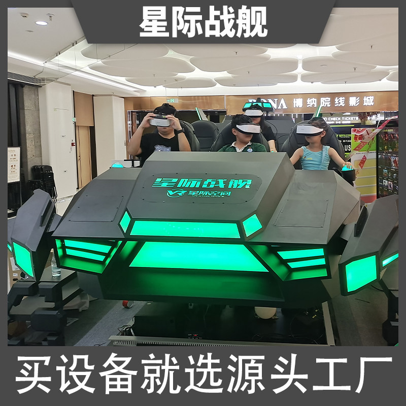 星际战舰vr体验馆游乐设备大型虚拟现实游戏机动感座椅体感一体机