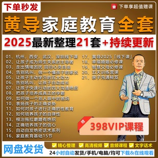 黄导自动自发家庭教育五天直播训练营黄导线下课2025回放成长架构