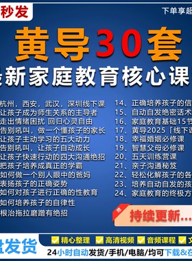 黄导家庭教育课程沟通大师五天训练营自动自发智慧父母黄导线下课