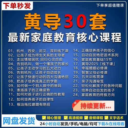 黄导家庭教育课程沟通大师五天训练营自动自发智慧父母黄导线下课