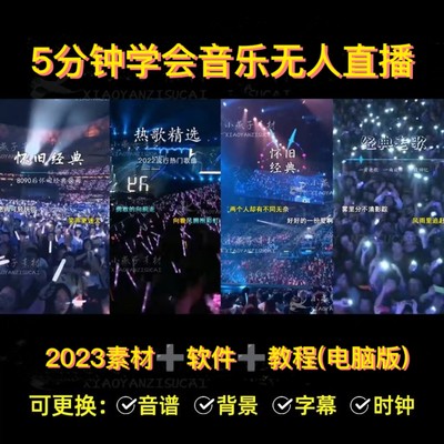 抖音快手2023音乐号无人直播搭建教程演唱会高清视频动态壁纸素材