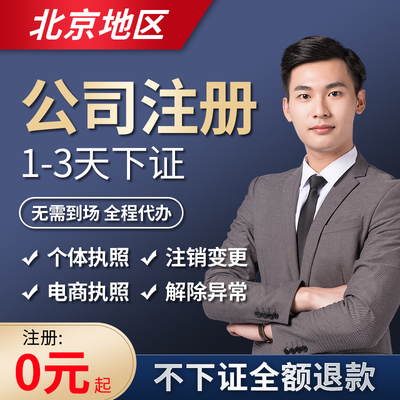 北京公司注册地址异常工商变更税务注销公司转让营业执照代办