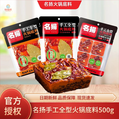 名扬火锅底料500g手工全型特辣微辣小块装麻辣烫冒菜串串火锅家用