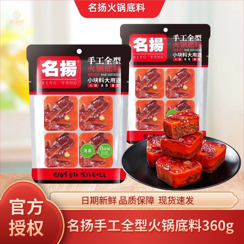 名扬手工全型火锅底料360g小方块图片