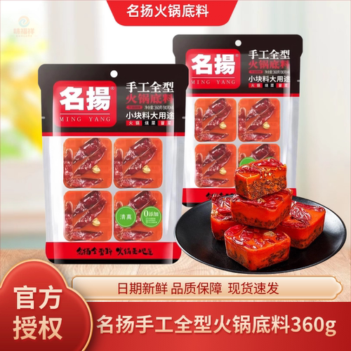 名扬手工全型火锅底料360g小方块