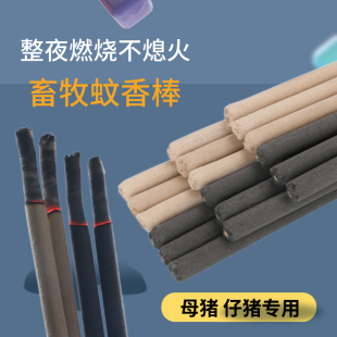 畜牧兽用蚊香养殖场专用养猪场猪用猪圈户外野外艾叶苍蝇灭蚊棒香