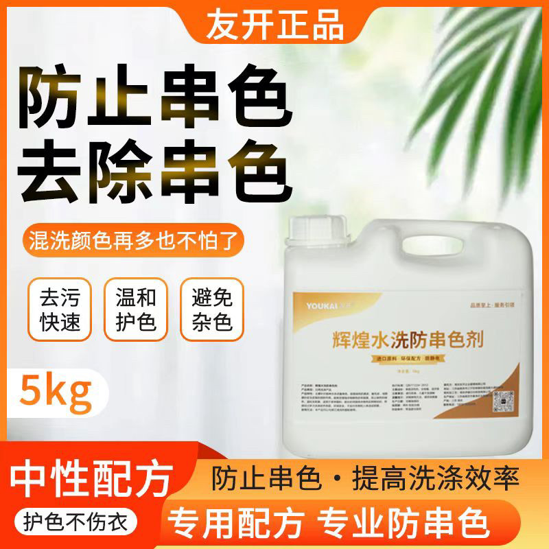 全能型水洗防串色固色剂