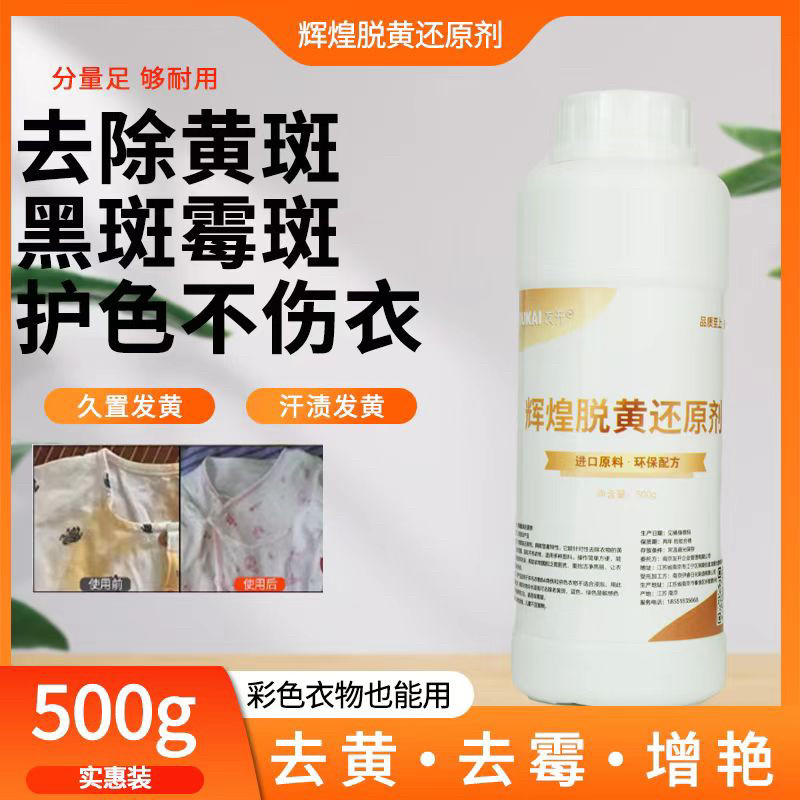 脱黄还原剂：高效去除，老黄斑，老霉斑