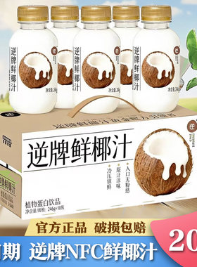 逆牌NFC鲜椰汁246ml*10瓶