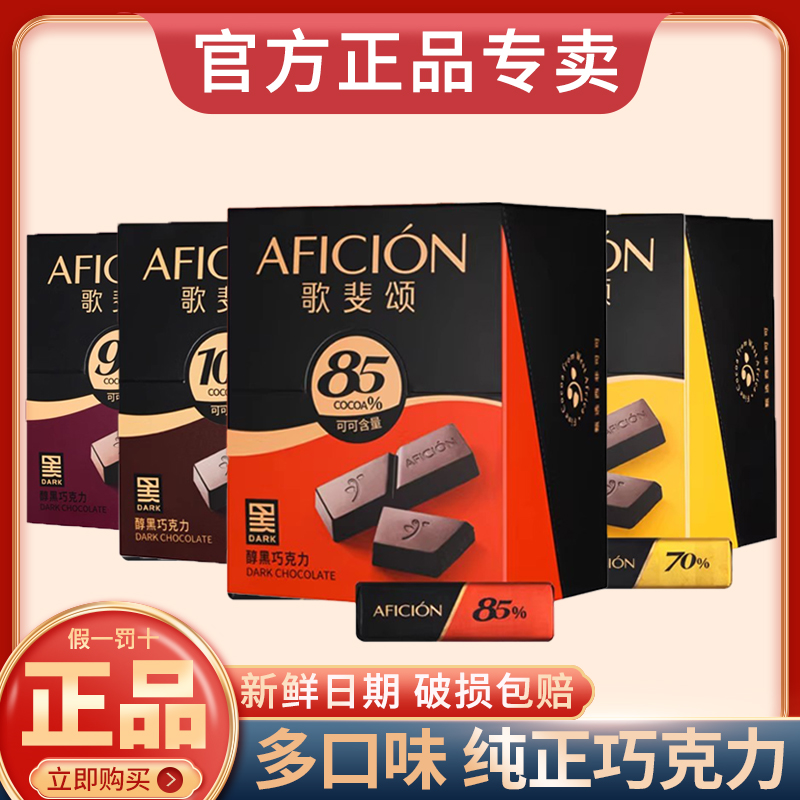 【正品】歌斐颂黑巧克力100%纯巧克力纯可可脂70%糖果85%高档礼盒