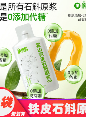 【新品】斛妈妈霍山铁皮石斛原浆汁饮无添加蔗糖30ml*7袋有机认证