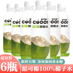 酷可椰100%椰子水天然泰国鲜椰青水1L 0香精富含电解质0脂肪 6瓶装