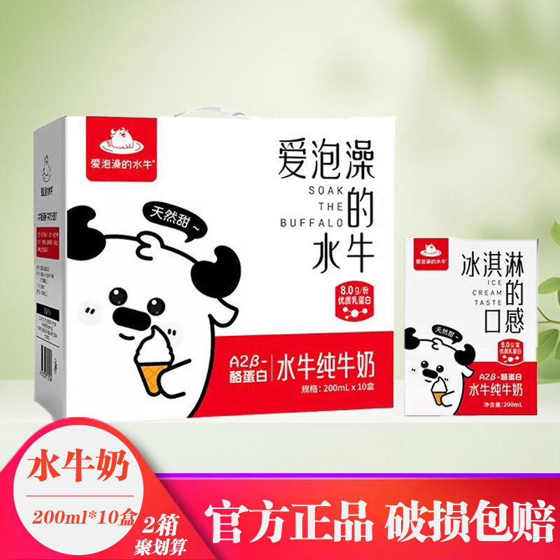 爱泡澡的水牛纯牛奶A2&beta;-酪蛋白200ml*10盒整箱儿童学生营养早餐