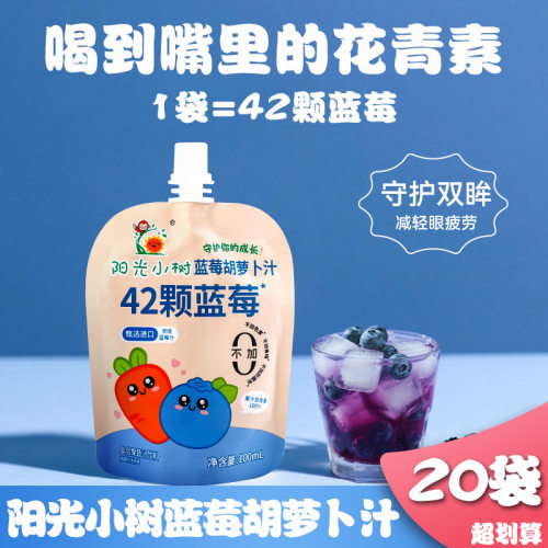 阳光小树蓝莓胡萝卜汁无添加